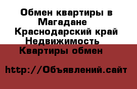 Обмен квартиры в Магадане - Краснодарский край Недвижимость » Квартиры обмен   